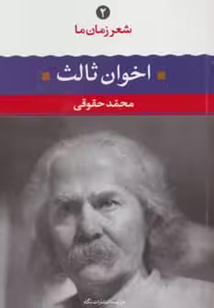 مهدی اخوان ثالث (شعر زمان ما 2) - کتاب‌فروشی کوچه کتاب