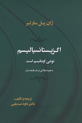 اگزیستانسیالیسم نوعی اومانیسم است (به همراه مقالاتی در باب فلسفه سارتر)