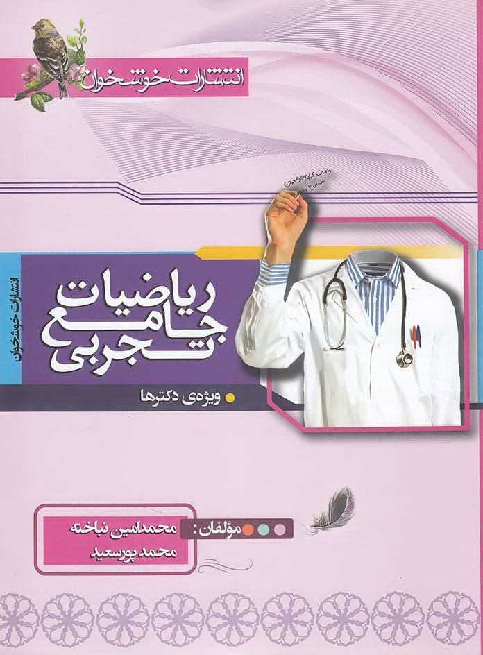 ریاضیات جامع تجربی خوشخوان