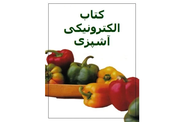 کتاب الکترونیکی آشپزی - کتابخانه مجازی واتیکان