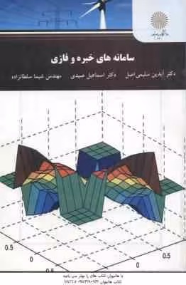 سامانه های خبره و فازی ( سلیمی اصل – صیدی – سلطانزاده )