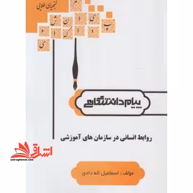 روابط انسانی در سازمان های آموزشی راهنما حل - فروشگاه کتاب اشراق