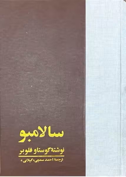 سالامبو - کتاب‌فروشی کوچه کتاب