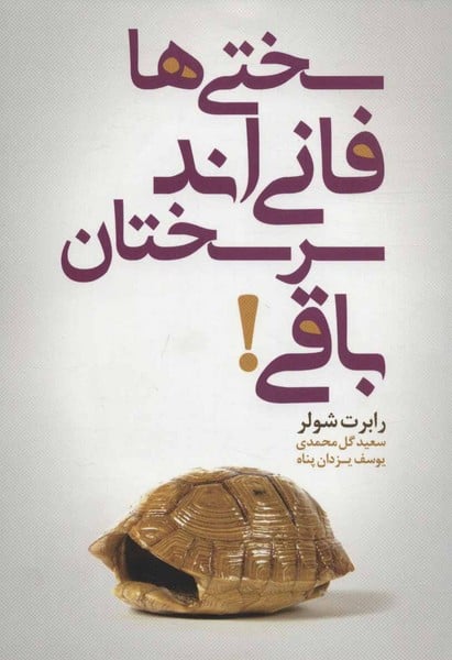 سختی ها فانی اند سرسختان باقی! - کتابفروشی کوچه کتاب
