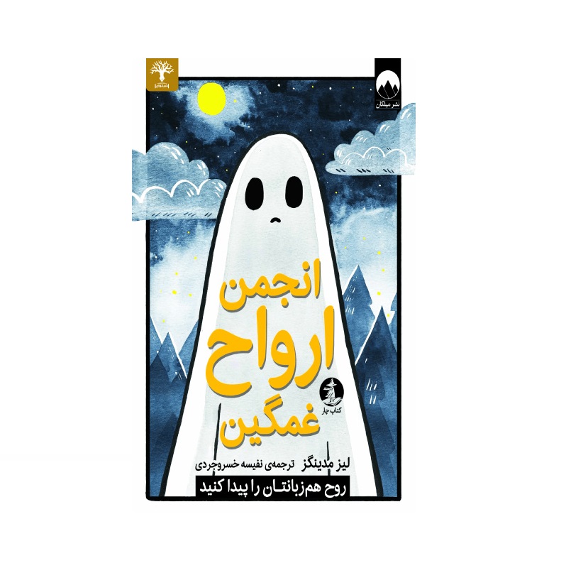 کتاب انجمن ارواح غمگین اثر لیز مدینگز