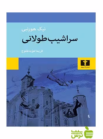سراشیب طولانی نیلوفر - سیب ترش - SibTorsh مولف:نیک هورنبی