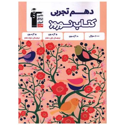 کتاب نوروز دهم تجربی (6479) اثر جمعی از نویسندگان