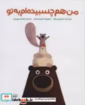 قیمت و خرید کتاب من هم چسبیده ام به تو | ایده بوک