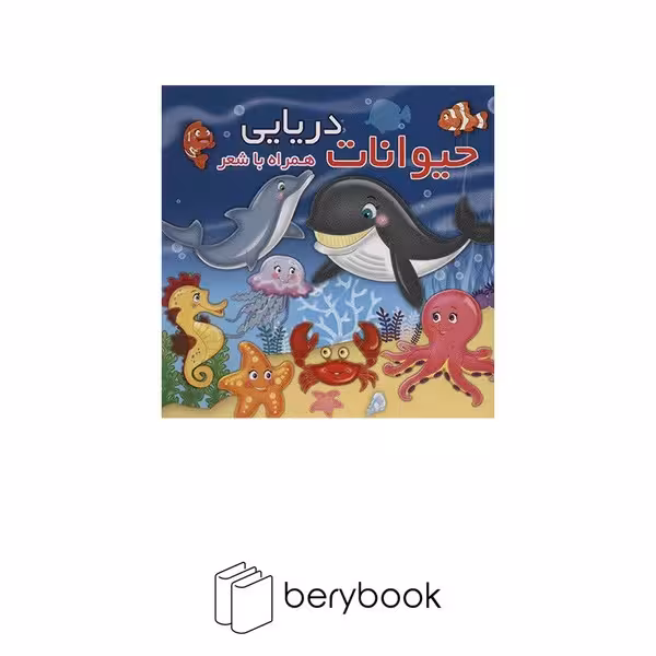 آریا نوین / حیوانات دریایی / همراه با شعر / دو زبانه / خشتی