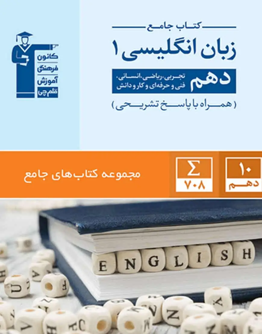 آموزش جامع زبان انگلیسی 1 دهم قلم چی