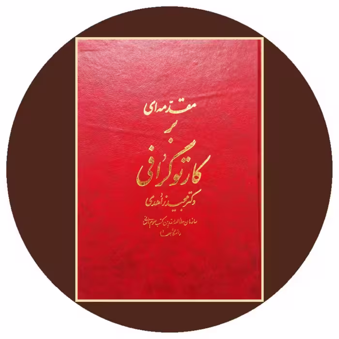 کتاب مقدمه اى بر کارتوگرافى - خرید با تخفیف چهل درصد ازکتاب دایره قهوه ای