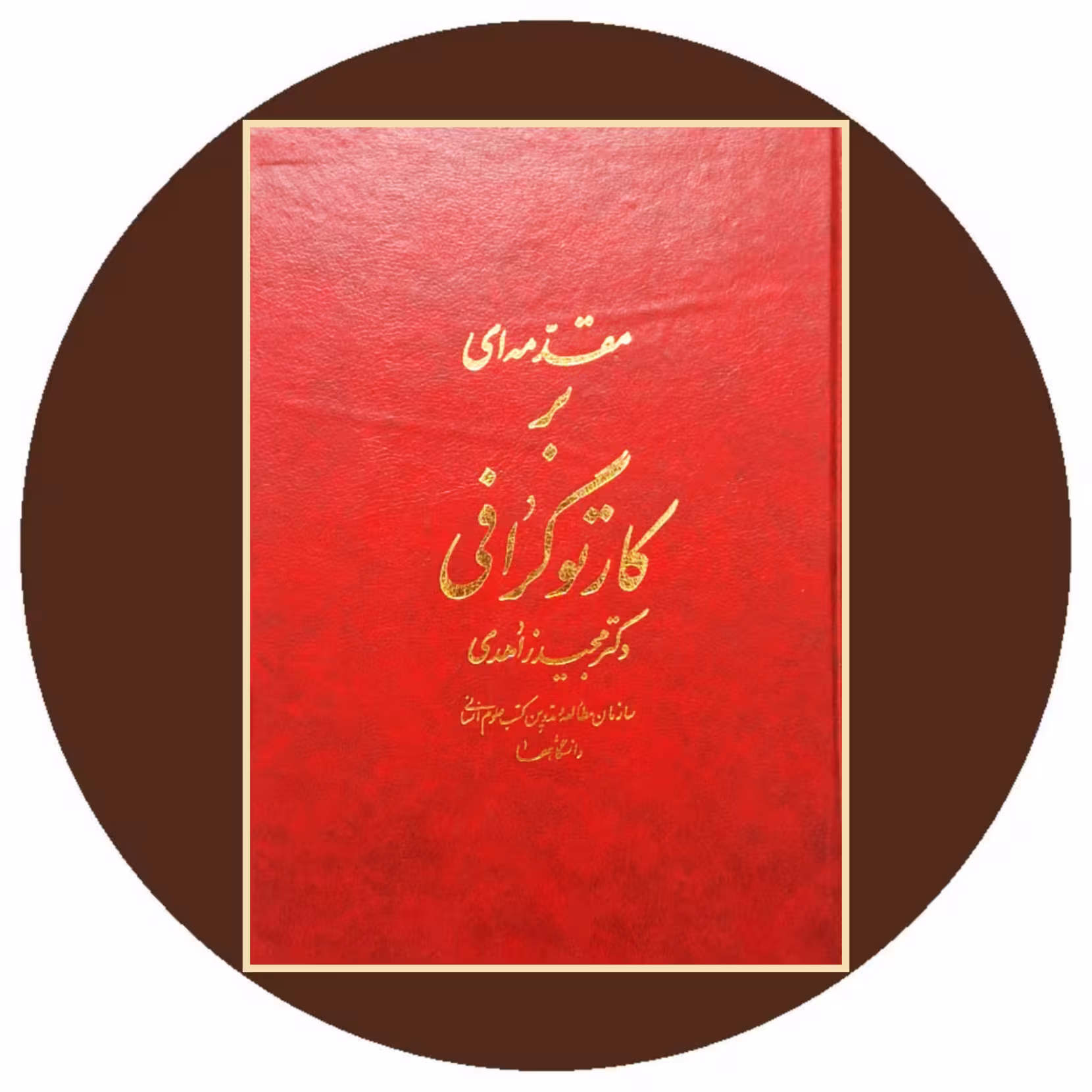 کتاب مقدمه اى بر کارتوگرافى - خرید با تخفیف چهل درصد ازکتاب دایره قهوه ای