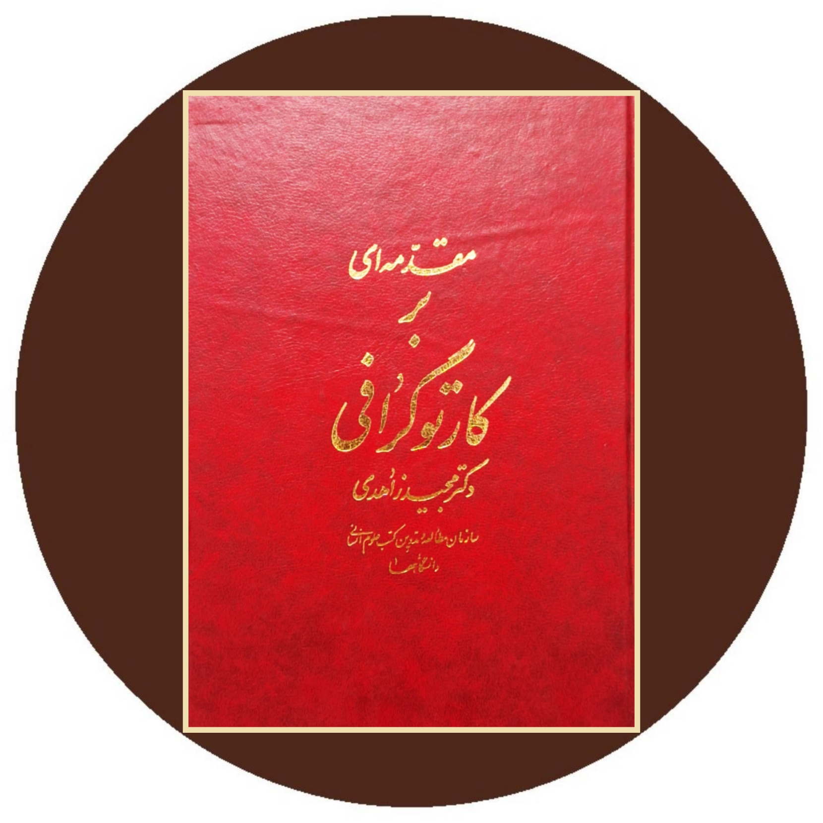 کتاب مقدمه اى بر کارتوگرافى - خرید با تخفیف چهل درصد ازکتاب دایره قهوه ای