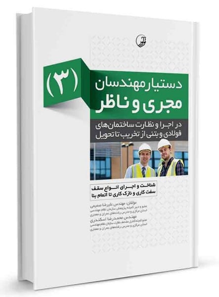 دستیار مهندسان مجری و ناظر (3) در اجرا و نظارت ساختمان‌های فولادی و بتنی - کتاب‌فروشی کوچه کتاب