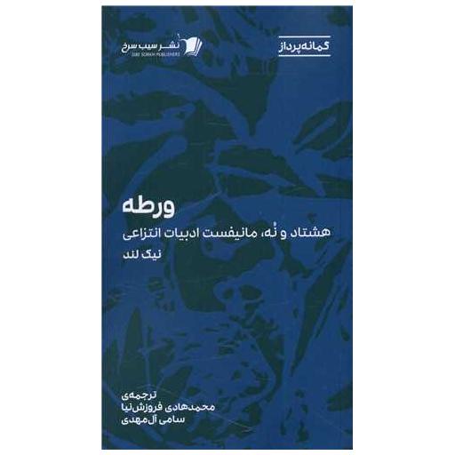 کتاب ورطه اثر نیک لند