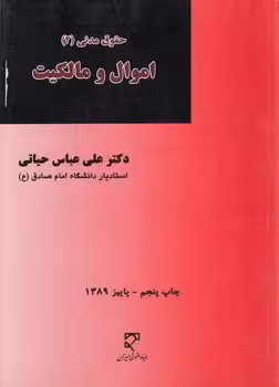 خرید کتاب اموال و مالکیت (حقوق مدنی 2) — کتابسرای طه