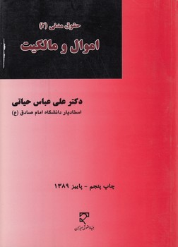 خرید کتاب اموال و مالکیت (حقوق مدنی 2) &#8212; کتابسرای طه