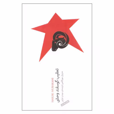 کتاب تعقیب گوسفند وحشی اثر هاروکی موراکامی انتشارات نیکو نشر