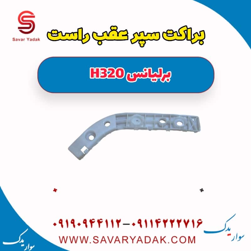 براکت سپر عقب راست برلیانس H320