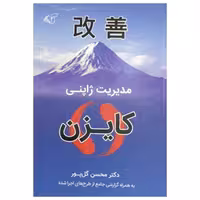 کتاب مدیریت ژاپنی کایزن اثر دکتر محسن کل پور انتشارات آرمان رشد
