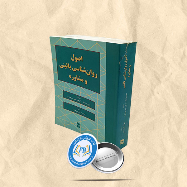 اصول روانشناسی بالینی و مشاوره