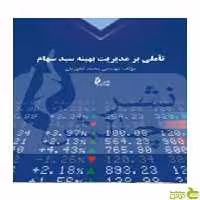 تأملی بر مدیریت بهینه سبد سهام محمد غفوریان چالش - سیب ترش - SibTorsh