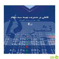 تأملی بر مدیریت بهینه سبد سهام محمد غفوریان چالش - سیب ترش - SibTorsh
