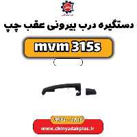 دستگیره درب بیرونی عقب چپ ام وی ام 315 اس