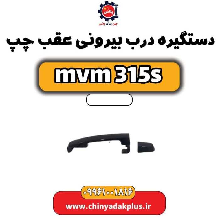 دستگیره درب بیرونی عقب چپ ام وی ام 315 اس