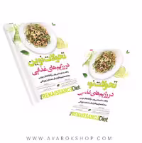 کتاب تحولات نوین رژیم های غذایی انتشارات شناسنامه