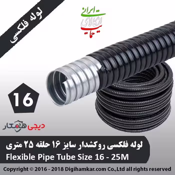 لوله فلکسی روکشدار سایز 16 حلقه 25 متری