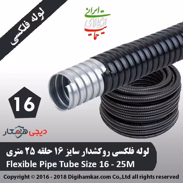 لوله فلکسی روکشدار سایز 16 حلقه 25 متری