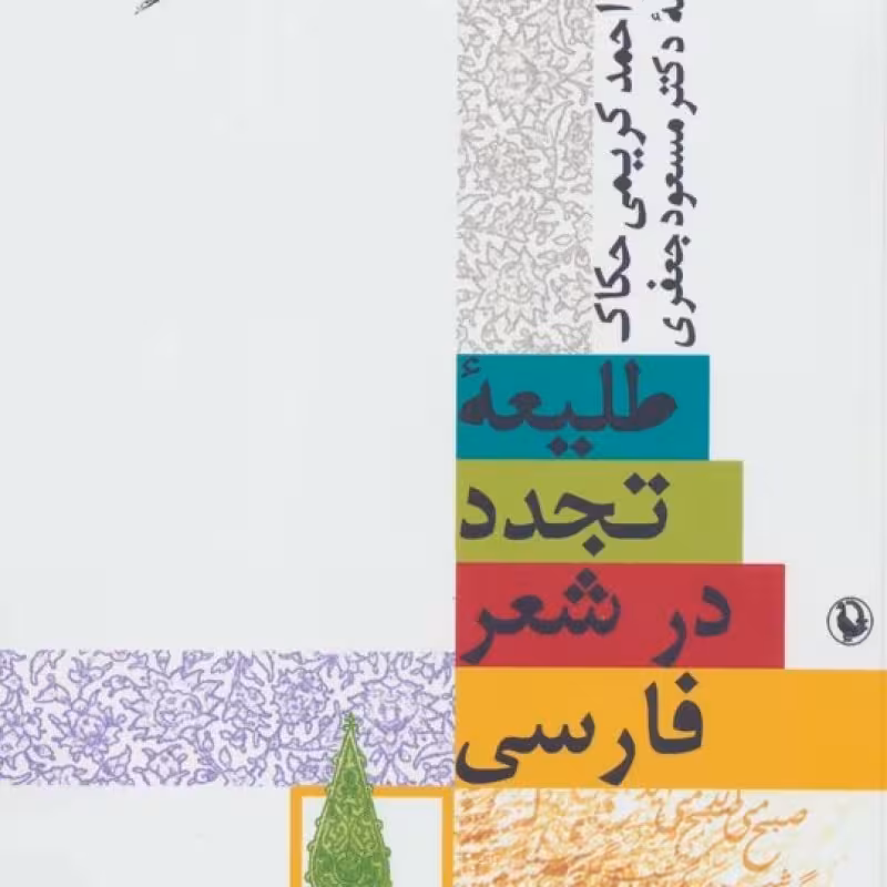 کتاب طلیعه تجدد در شعر فارسی