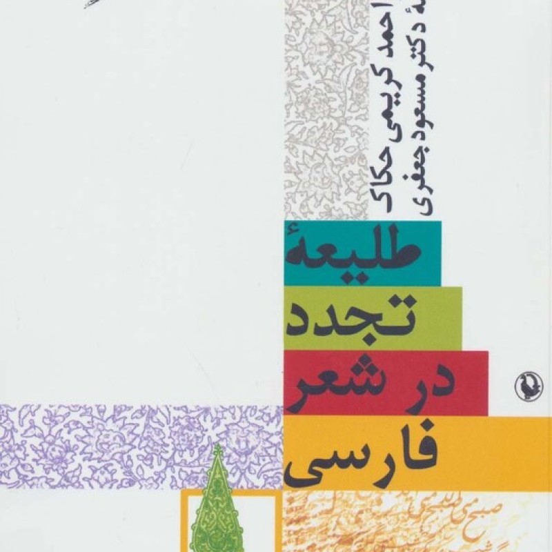کتاب طلیعه تجدد در شعر فارسی