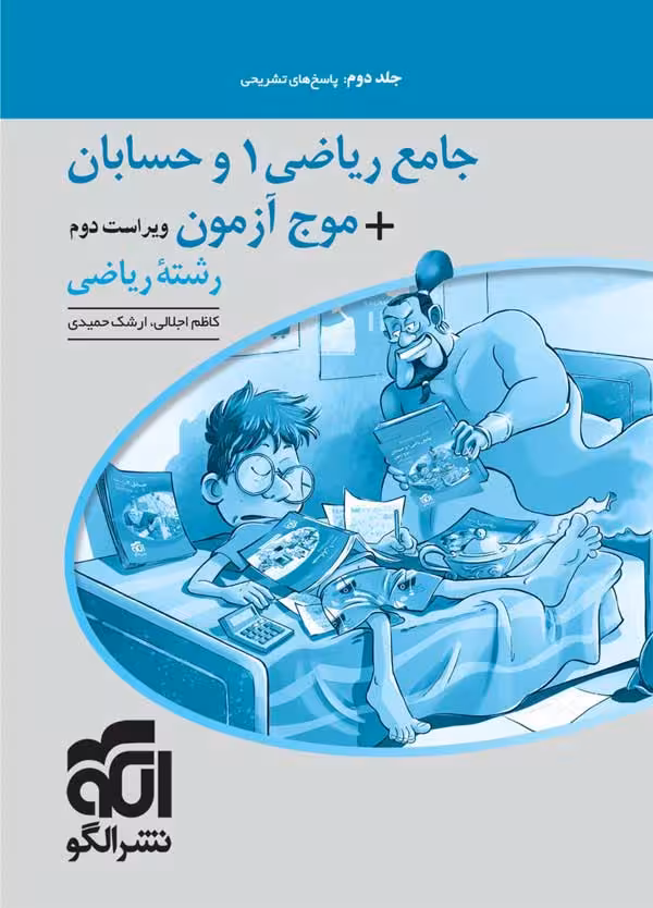پاسخنامه جامع ریاضی و حسابان   موج آزمون نشر الگو