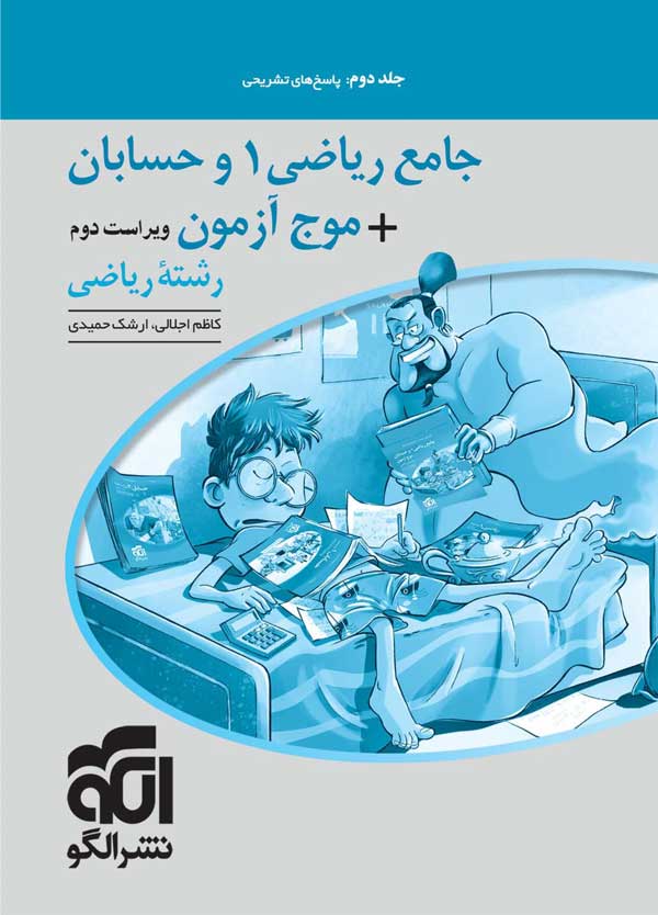 پاسخنامه جامع ریاضی و حسابان موج آزمون نشر الگو