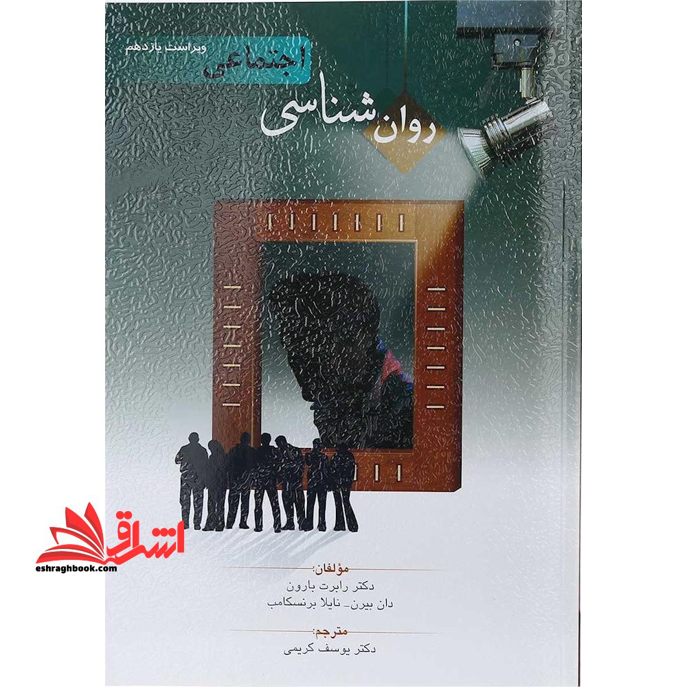 روان شناسی اجتماعی ویراست یازدهم - فروشگاه کتاب اشراق