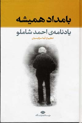بامداد همیشه: یادنامهی احمد شاملو