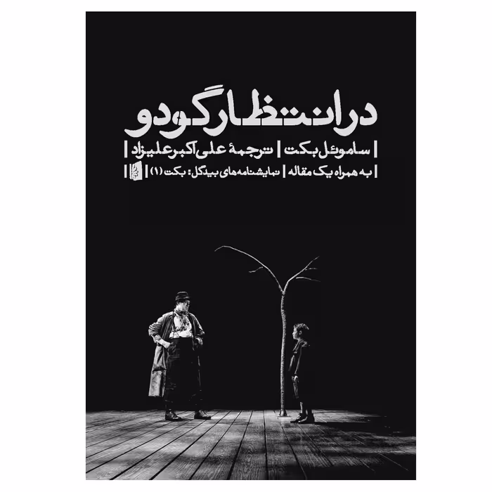 کتاب در انتظار گودو اثر ساموئل بکت نشربیدگل