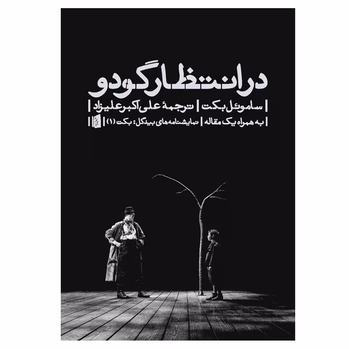 کتاب در انتظار گودو اثر ساموئل بکت نشربیدگل
