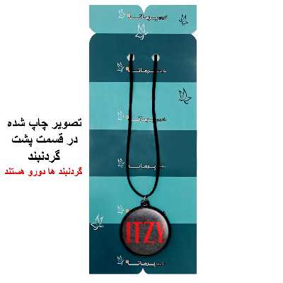 گردنبند پرمانه طرح گروه موسیقی ایتزی کد pmb.13088 مدل دو طرفه