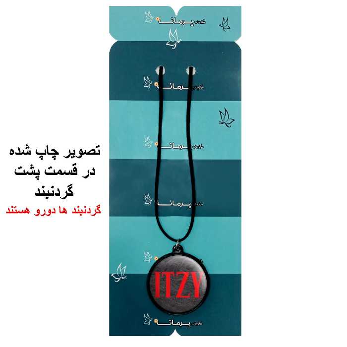 گردنبند پرمانه طرح گروه موسیقی ایتزی کد pmb.13088 مدل دو طرفه