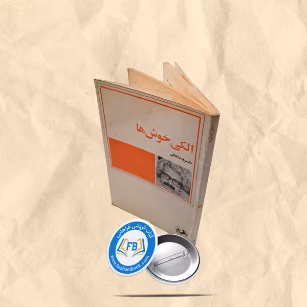 الکی خوش ها