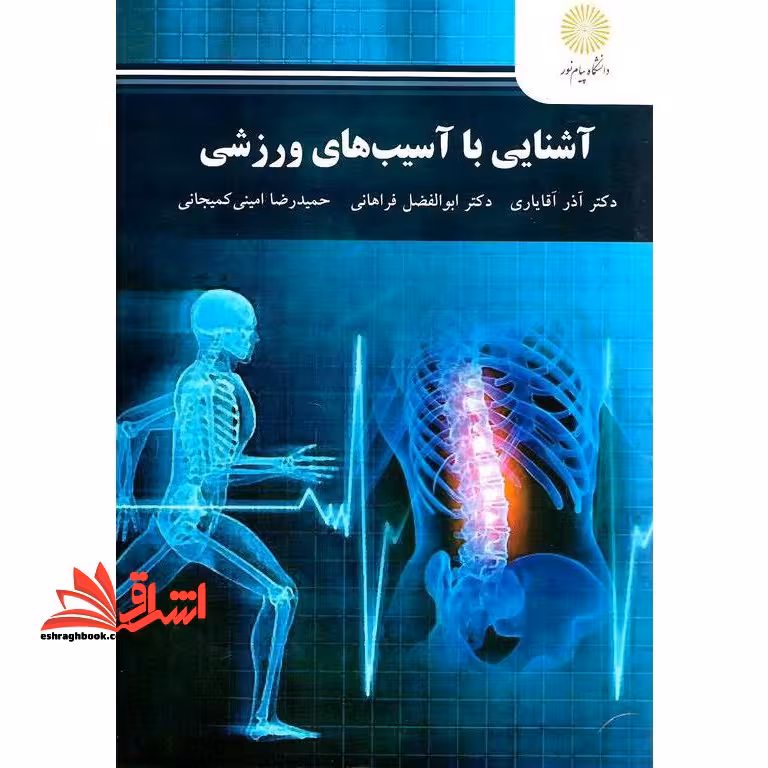 آشنایی با آسیب های ورزشی - فروشگاه کتاب اشراق