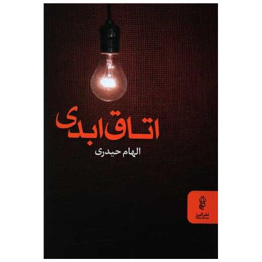 کتاب اتاق ابدی اثر الهام حیدری