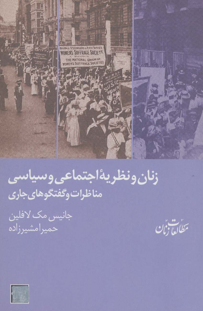 زنان و نظریه ی اجتماعی و سیاسی:مناظرات و گفتگوهای جاری (مطالعات زنان 7) - ناشربوک | خرید آنلاین کتاب