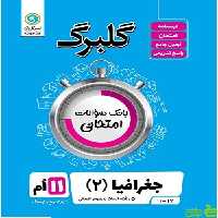 گلبرگ جغرافیا یازدهم انسانی گل واژه - سیب ترش - SibTorsh تخفیف ویژه