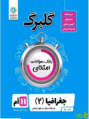 گلبرگ جغرافیا یازدهم انسانی گل واژه - سیب ترش - SibTorsh تخفیف ویژه