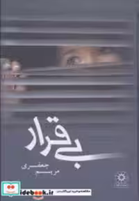 قیمت و خرید کتاب بی قرار از نشر پگاه اثر مریم جعفری | ایده بوک
