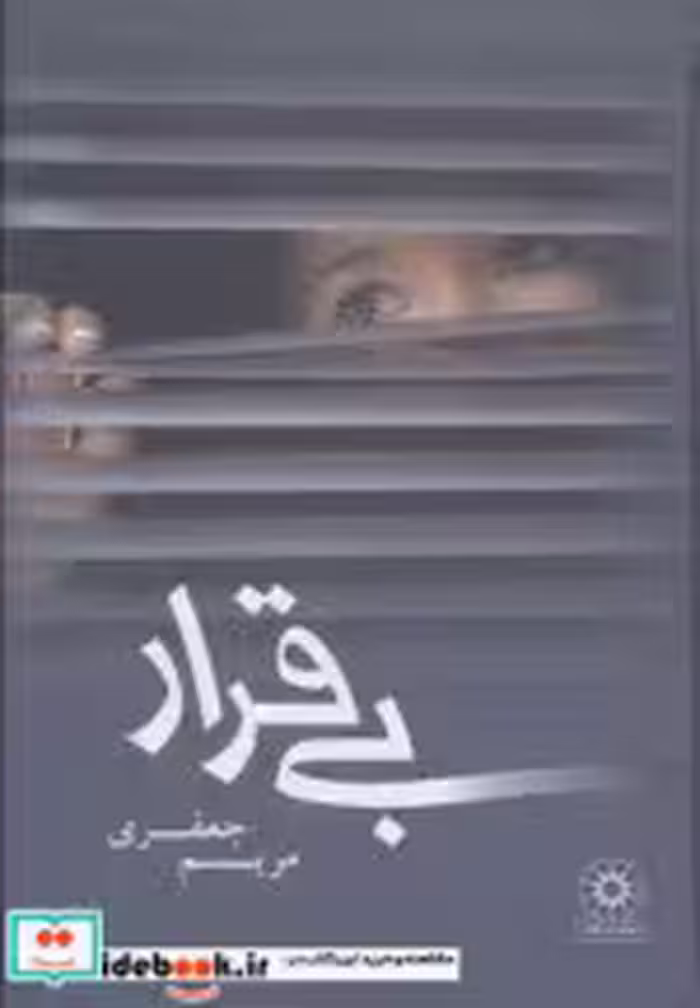 قیمت و خرید کتاب بی قرار از نشر پگاه اثر مریم جعفری | ایده بوک